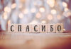 НАМ УДАЛОСЬ ПОМОЧЬ ТЫСЯЧАМ ГРАЖДАН РОССИИ В ЛАТВИИ! РАБОТА ПРОДОЛЖАЕТСЯ!