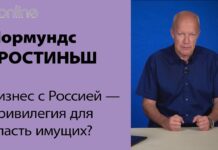 НОРМУНДС ГРОСТИНЬШ: БИЗНЕС С РОССИЕЙ – ПРИВИЛЕГИЯ ДЛЯ ВЛАСТЬ ИМУЩИХ?