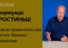 НОРМУНДС ГРОСТИНЬШ: НОВОЕ ПРАВИТЕЛЬСТВО ПУСТИТ ЛАТВИЮ С МОЛОТКА