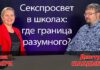 СЕКСПРОСВЕТ В ШКОЛАХ: ГДЕ ГРАНИЦА РАЗУМНОГО?