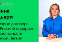 ИННА ДЬЕРИ: РАЗРЫВ ДОГОВОРА С РОССИЕЙ МОЖЕТ ПОДОРВАТЬ БЕЗОПАСНОСТЬ САМОЙ ЛАТВИИ