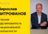 МИРОСЛАВ МИТРОФАНОВ: ОПАСНАЯ СЛЕПОТА В ГОСУДАРСТВЕННОЙ БЕЗОПАСНОСТИ