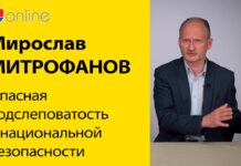 МИРОСЛАВ МИТРОФАНОВ: ОПАСНАЯ СЛЕПОТА В ГОСУДАРСТВЕННОЙ БЕЗОПАСНОСТИ