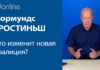 НОРМУНДС ГРОСТИНЬШ: ЧТО НОВАЯ КОАЛИЦИЯ НАМ ГОТОВИТ?