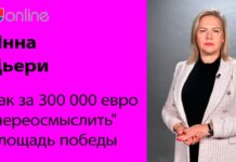 ИННА ДЬЕРИ: 300 000 ЕВРО НА ПЕРЕОСМЫСЛЕНИЕ ПЛОЩАДИ ПОБЕДЫ