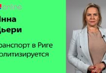 ИННА ДЬЕРИ: ТРАНСПОРТ В РИГЕ ПОЛИТИЗИРУЕТСЯ