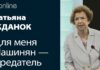 ТАТЬЯНА ЖДАНОК: ДЛЯ МЕНЯ НИКОЛ ПАШИНЯН – ПРЕДАТЕЛЬ И ГЛАВНЫЙ ВИНОВНИК ТРАГЕДИИ В НАГОРНОМ КАРАБАХЕ