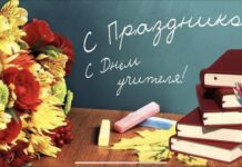 ПОЗДРАВЛЯЕМ С ДНЕМ УЧИТЕЛЯ!