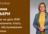 ИННА ДЬЕРИ: КАК НЕ ДАТЬ RNP УВЕЛИЧИТЬ ПЛАТУ ЗА ОБСЛУЖИВАНИЕ ЖИЛЬЯ
