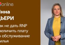 ИННА ДЬЕРИ: КАК НЕ ДАТЬ RNP УВЕЛИЧИТЬ ПЛАТУ ЗА ОБСЛУЖИВАНИЕ ЖИЛЬЯ