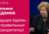 ТАТЬЯНА ЖДАНОК: БУДУЩЕЕ ЕВРОПЫ – В ПРАВИЛЬНО РАССТАВЛЕННЫХ ПРИОРИТЕТАХ!