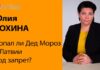 ЮЛИЯ СОХИНА: ЗАПРЕЩЕН ЛИ В ЛАТВИИ ДЕД МОРОЗ?