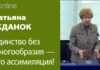 ТАТЬЯНА ЖДАНОК: ЕДИНСТВО БЕЗ МНОГООБРАЗИЯ – ЭТО АССИМИЛЯЦИЯ!