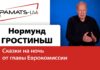 НОРМУНДС ГРОСТИНЬШ: СКАЗКИ НА НОЧЬ ОТ ГЛАВЫ ЕВРОКОМИССИИ