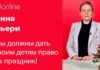 ИННА ДЬЕРИ: НАШЕ ПРАВО – ПОДАРИТЬ ДЕТЯМ НА НОВЫЙ ГОД ПРАЗДНИК