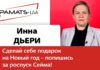 ИННА ДЬЕРИ: СДЕЛАЙ СЕБЕ НОВОГОДНИЙ ПОДАРОК – ПОДПИШИСЬ ЗА РОСПУСК СЕЙМА!