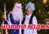ДЕД МОРОЗ АКА НАШ ДЕПУТАТ ЕЛГАВСКОЙ ГОРОДСКОЙ ДУМЫ АНДРЕЙ ПАГОР