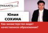 ЮЛИЯ СОХИНА: МИНИСТЕРСТВО ОБРАЗОВАНИЯ ВЗЯЛОСЬ ЗА БОРЬБУ С МАЛЕНЬКИМИ КЛАССАМИ