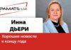 ИННА ДЬЕРИ: ХОРОШИЕ НОВОСТИ К ЗИМНИМ ПРАЗДНИКАМ!