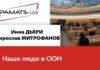 НАШИ ЛЮДИ В ООН!