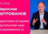 МИРОСЛАВ МИТРОФАНОВ: ПАРАЛЛЕЛИ ИСТОРИИ – ВЕРСАЛЬСКИЙ ДОГОВОР И СОВРЕМЕННОСТЬ
