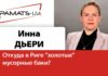 ИННА ДЬЕРИ: ОТКУДА В РИГЕ ВЗЯЛИСЬ “ЗОЛОТЫЕ” УРНЫ ДЛЯ МУСОРА?