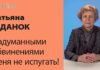 ТАТЬЯНА ЖДАНОК: МЕНЯ НЕ ЗАПУГАТЬ ЛОЖНЫМИ ОБВИНЕНИЯМИ