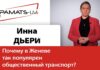ИННА ДЬЕРИ: ПОЧЕМУ В ЖЕНЕВЕ ТАК ПОПУЛЯРЕН ОБЩЕСТВЕННЫЙ ТРАНСПОРТ?