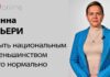 ИННА ДЬЕРИ: БЫТЬ НАЦИОНАЛЬНЫМ МЕНЬШИНСТВОМ – ЭТО НОРМАЛЬНО