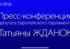 ПРЕСС-КОНФЕРЕНЦИЯ ЕВРОДЕПУТАТА ТАТЬЯНЫ ЖДАНОК