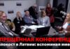 ЗАПРЕЩЕННАЯ В ЕВРОПАРЛАМЕНТЕ КОНФЕРЕНЦИЯ “ХОЛОКОСТ В ЛАТВИИ: ВСПОМИНАЯ ИМЕНА”