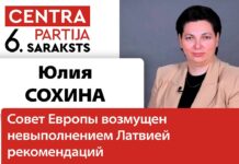 ЮЛИЯ СОХИНА: СОВЕТ ЕВРОПЫ ВОЗМУЩЕН НЕВЫПОЛНЕНИЕМ ЛАТВИЕЙ РЕКОМЕНДАЦИЕЙ ПО РАМОЧНОЙ КОНВЕНЦИИ