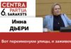 ИННА ДЬЕРИ: ВОТ ПЕРЕИМЕНУЕМ УЛИЦЫ, И ТОГДА ЗАЖИВЕМ!