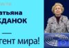 ТАТЬЯНА ЖДАНОК: Я – АГЕНТ МИРА!