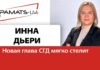 ИННА ДЬЕРИ: НОВАЯ ГЛАВА СГД МЯГКО СТЕЛЕТ, НО…