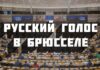 ГОЛОС РУССКИХ ЛАТВИИ В БРЮССЕЛЕ